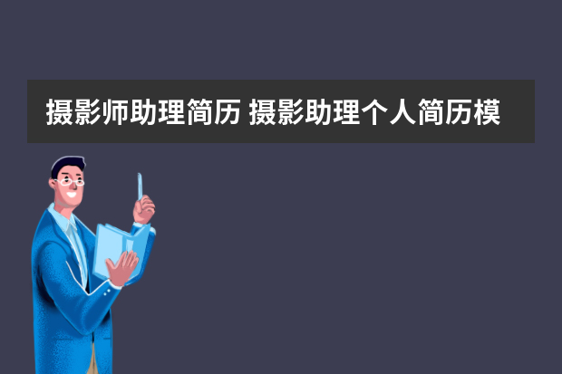 摄影师助理简历 摄影助理个人简历模板